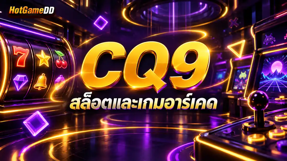 CQ9 สล็อตและเกมอาร์เคด HotGameDD