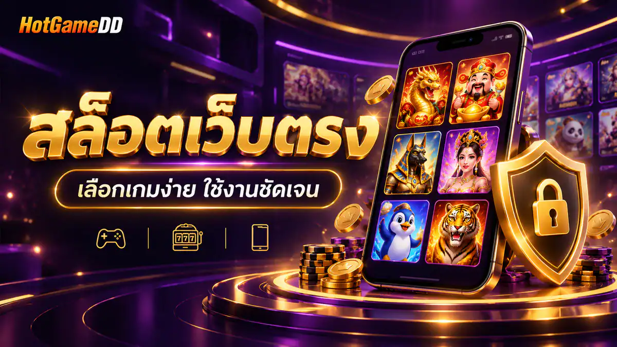 สล็อตเว็บตรง HotGameDD