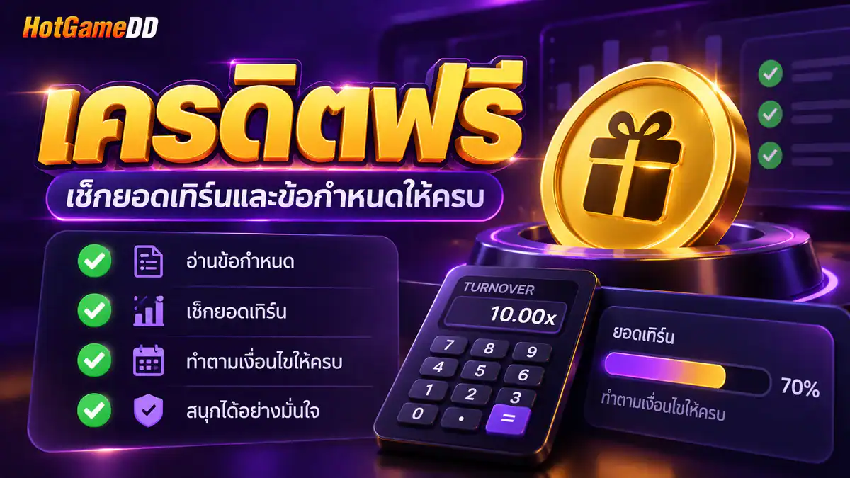 เครดิตฟรี HotGameDD