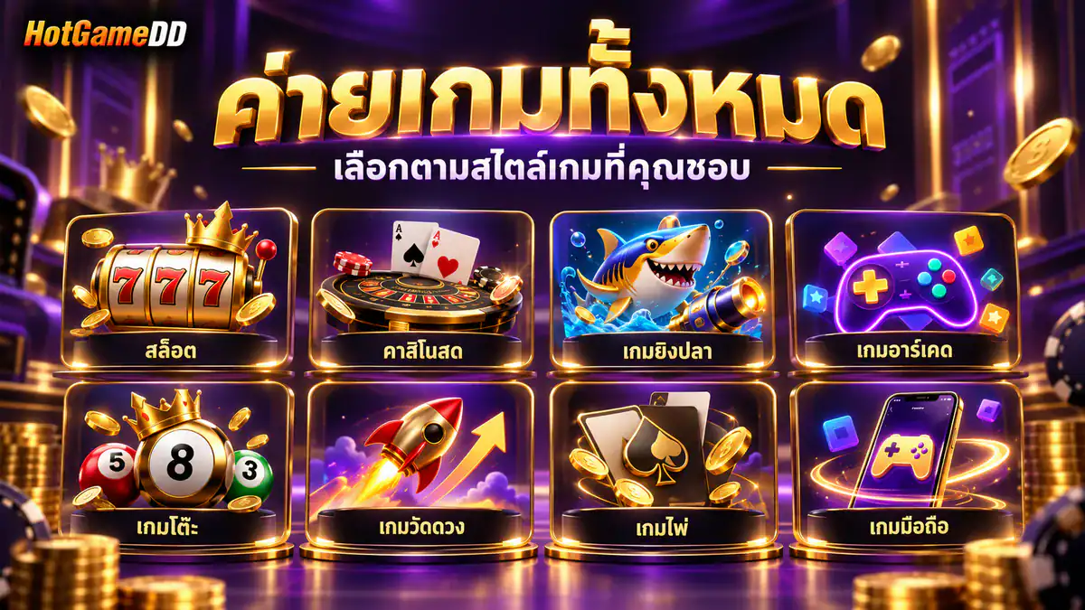 ค่ายเกมทั้งหมด HotGameDD