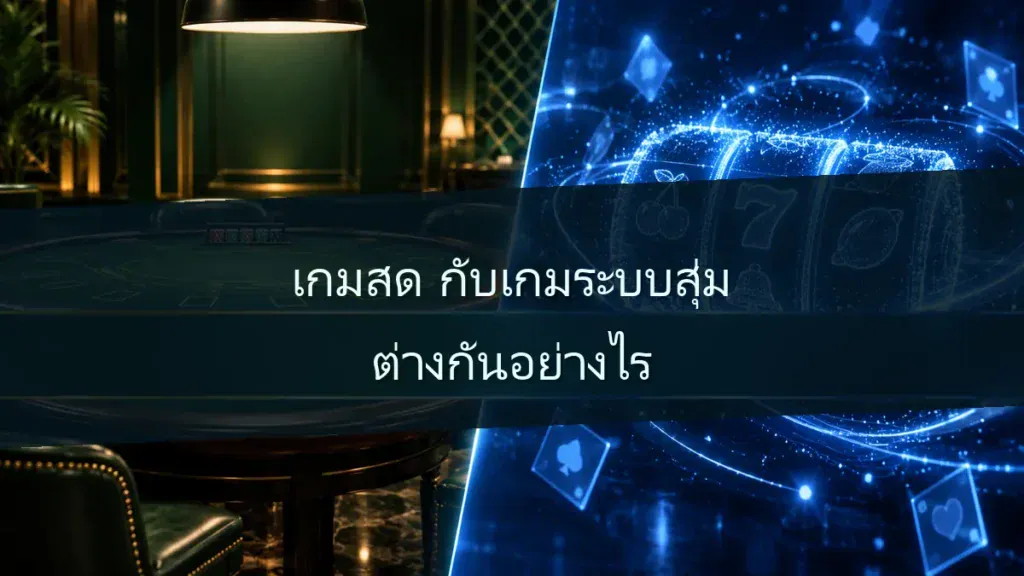 เกมสดกับเกมระบบสุ่มต่างกันอย่างไร