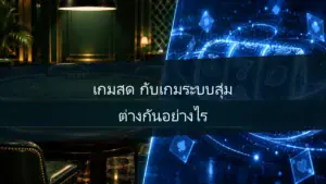 เกมสดกับเกมระบบสุ่มต่างกันอย่างไร