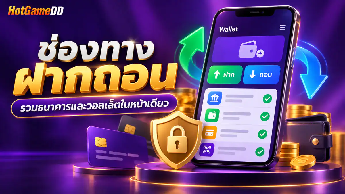 ช่องทางฝากถอน HotGameDD