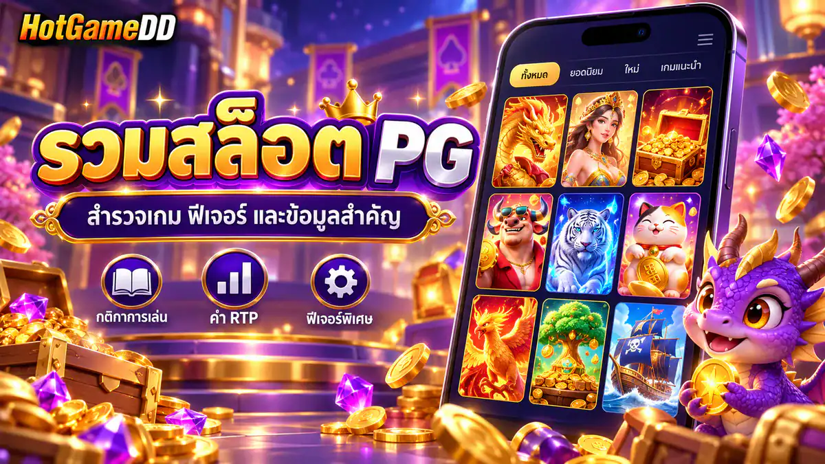 รวมสล็อต PG HotGameDD