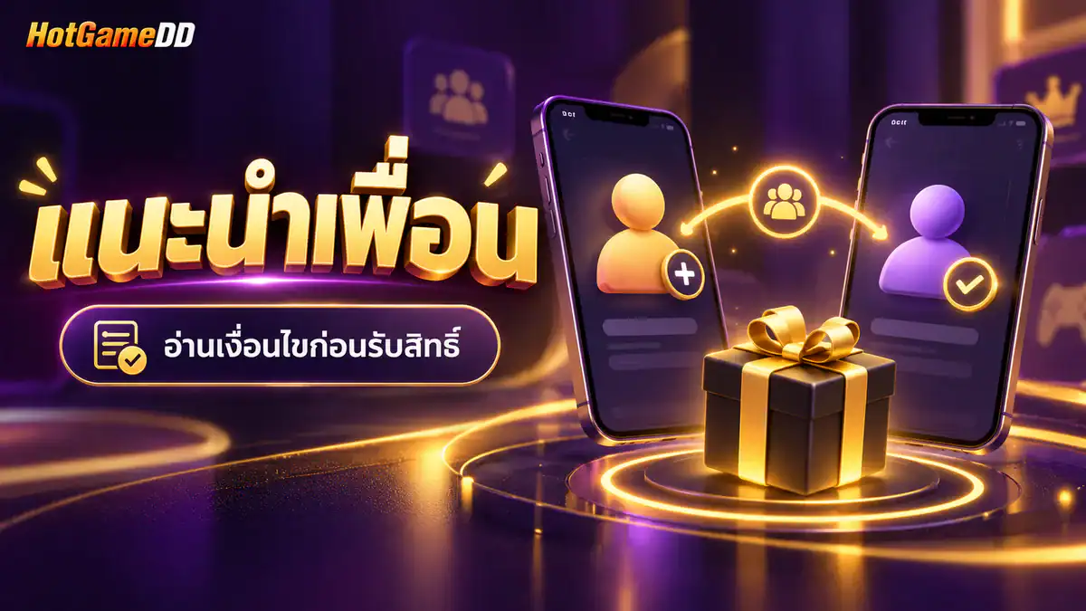 แนะนำเพื่อน HotGameDD