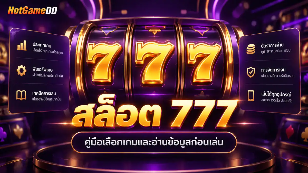 สล็อต 777 HotGameDD