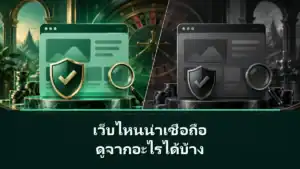 เว็บไหนน่าเชื่อถือ ดูจากหลักฐานอะไรได้บ้าง